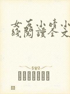 女友小晴小说在线阅读全文