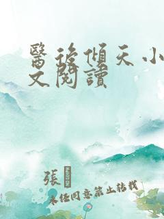 医后倾天小说全文阅读
