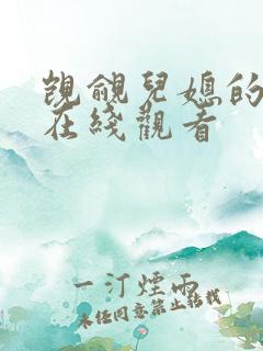 觊觎儿媳的公公在线观看