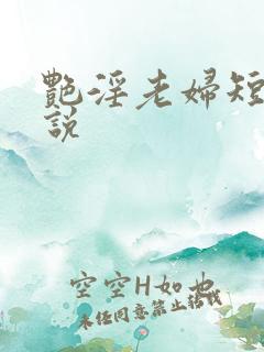 艳淫老妇短篇小说