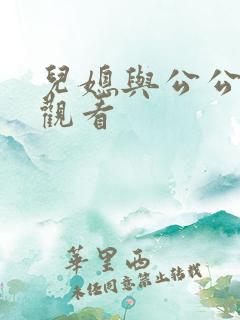 儿媳与公公在线观看