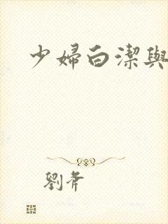 少妇白洁与高义