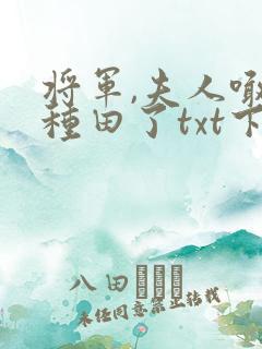 将军,夫人喊你种田了txt下载