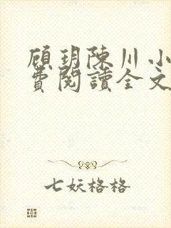 顾玥陈川小说免费阅读全文最新章节