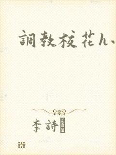 调教校花h小说