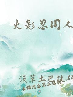 火影忍同人小说