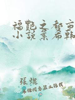 福艳之都市后宫小说叶希韩雪在线阅读