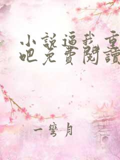 小说逼我重生是吧免费阅读全文