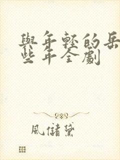 与年轻的岳母那些年全剧