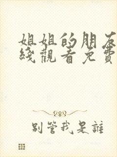 姐姐的朋友3在线观看免费完整版电视剧