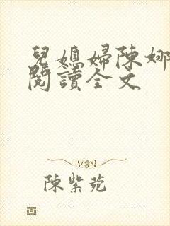 儿媳妇陈娜小说阅读全文