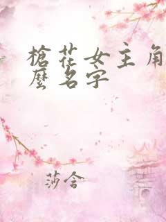 枪花女主角叫什么名字