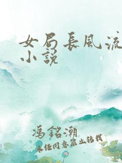女局长风流淫史小说