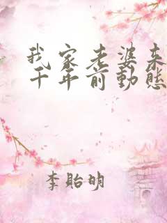 我家老婆来自一千年前动态漫画免费