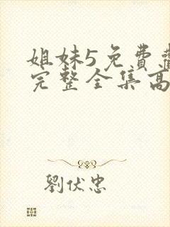 姐妹5免费观看完整全集高清