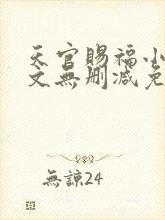 天官赐福小说全文无删减免费阅读