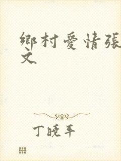 乡村爱情张继原文
