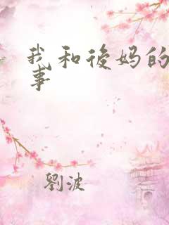 我和后妈的二三事