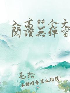 入高门全文免费阅读无弹窗