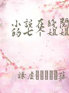 小说在线阅读我的七个姐姐扶弟魔