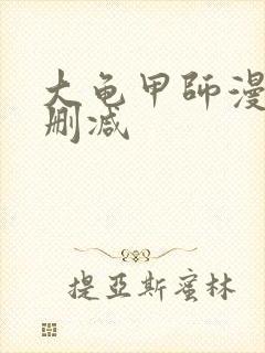 大龟甲师漫画无删减