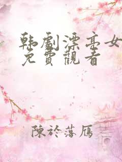 韩剧漂亮女保姆免费观看