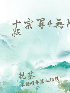 十宗罪4无删减版