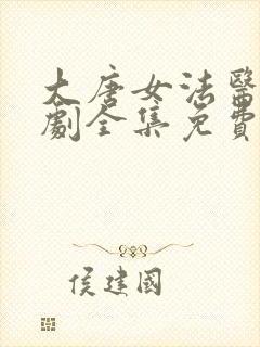 大唐女法医电视剧全集免费