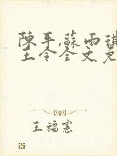 陈平,苏雨琪龙王令全文免费阅读大结局