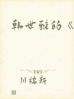 韩世雅的《情事