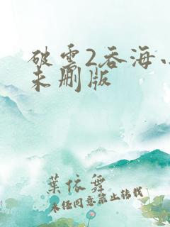 破云2吞海小说未删版