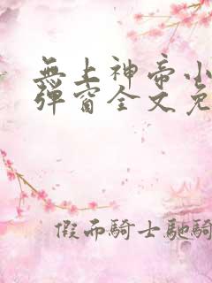 无上神帝小说无弹窗全文免费阅读