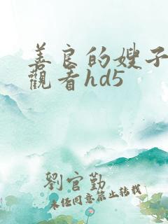 善良的嫂子在线观看hd5