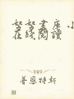 努努书库 小说在线阅读
