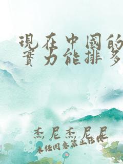 现在中国的军事实力能排多少?