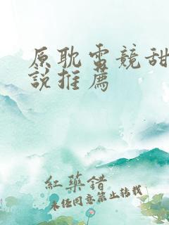 原耽电竞甜文小说推荐