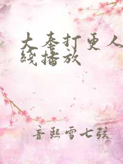 大奉打更人 在线播放