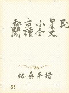 都市小农民免费阅读全文
