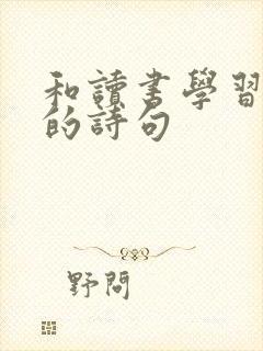 和读书学习有关的诗句