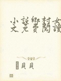 小说乡村女人全文免费阅读