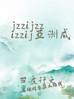 jzzijzzizzij亚洲成熟少妇