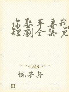 你娶平妻我高嫁短剧全集免费观看