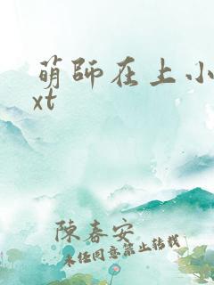 萌师在上小说txt
