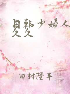 日韩少妇人妻久久久