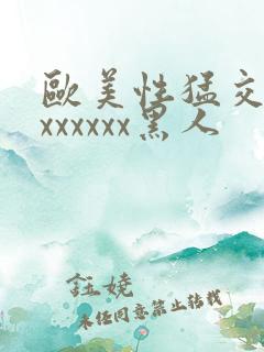 欧美性猛交xxxxxxxx黑人