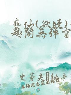 亵仙(欲晓)笔趣阁无弹窗最新章节