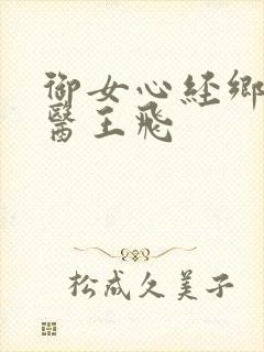 御女心经乡野村医王飞
