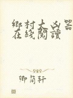 乡村大凶器小说在线阅读