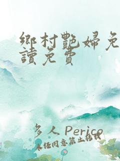 乡村艳妇免费阅读免费
