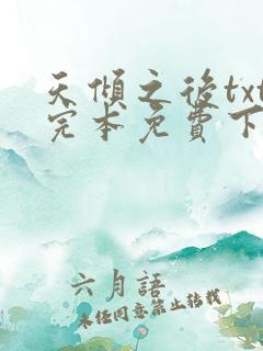 天倾之后txt完本免费下载